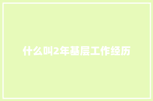 什么叫2年基层工作经历