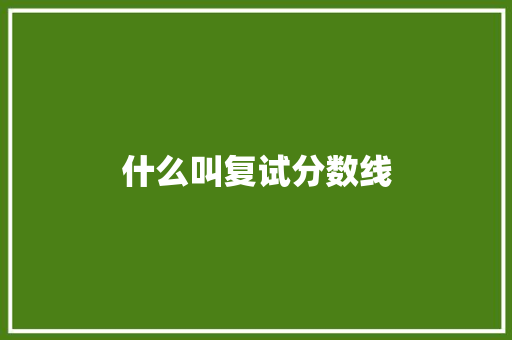 什么叫复试分数线 诗词佳句