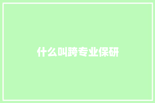 什么叫跨专业保研