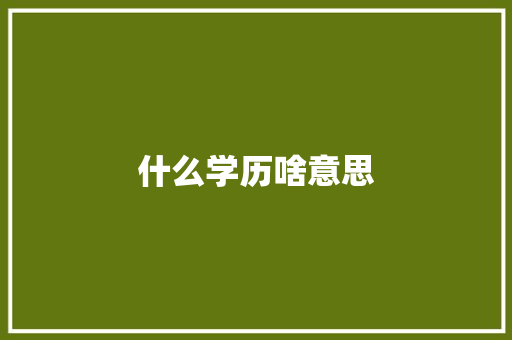 什么学历啥意思