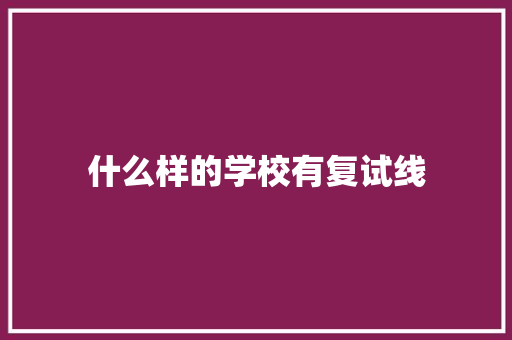 什么样的学校有复试线