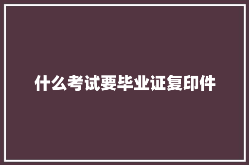 什么考试要毕业证复印件
