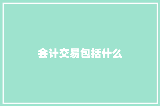 会计交易包括什么