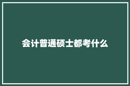 会计普通硕士都考什么