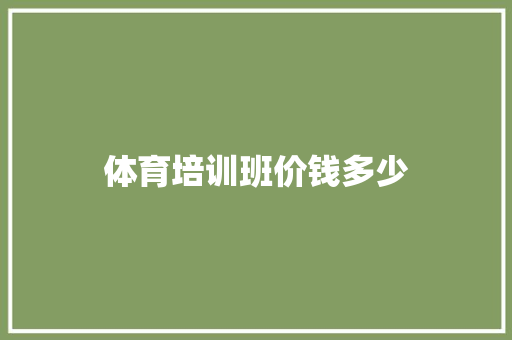 体育培训班价钱多少