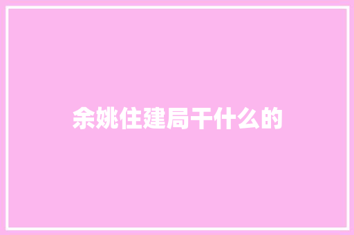 余姚住建局干什么的