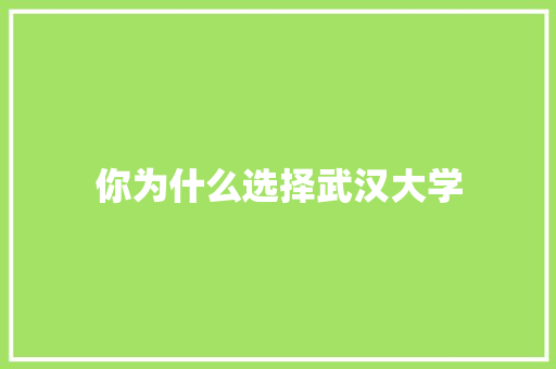 你为什么选择武汉大学