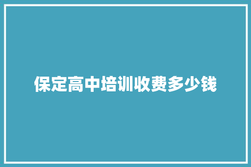 保定高中培训收费多少钱