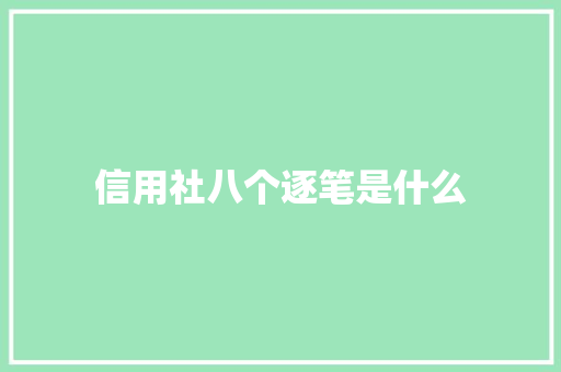 信用社八个逐笔是什么