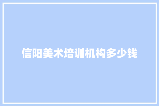 信阳美术培训机构多少钱