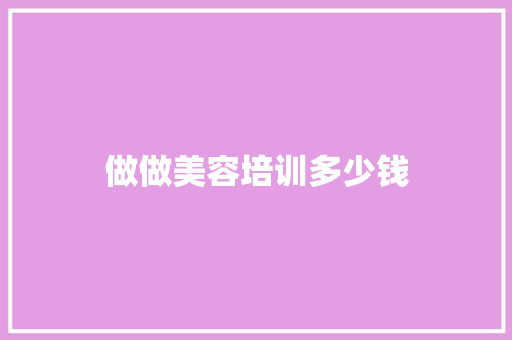 做做美容培训多少钱