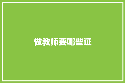 做教师要哪些证