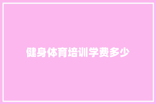 健身体育培训学费多少