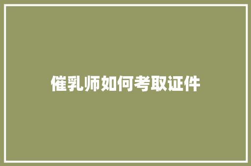 催乳师如何考取证件