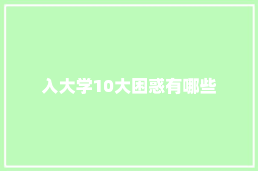 入大学10大困惑有哪些