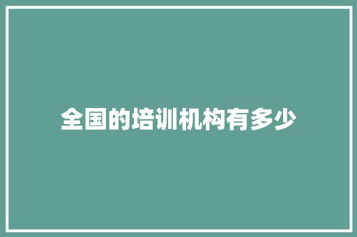 全国的培训机构有多少