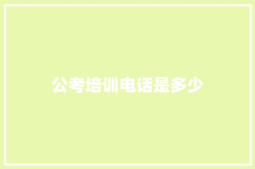 公考培训电话是多少