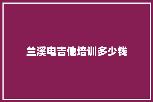兰溪电吉他培训多少钱