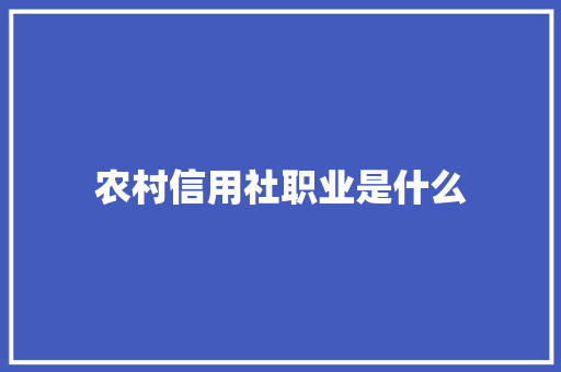 农村信用社职业是什么