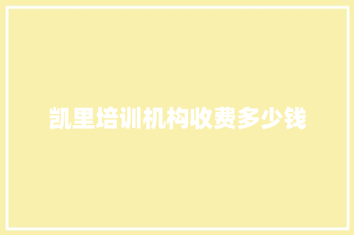 凯里培训机构收费多少钱