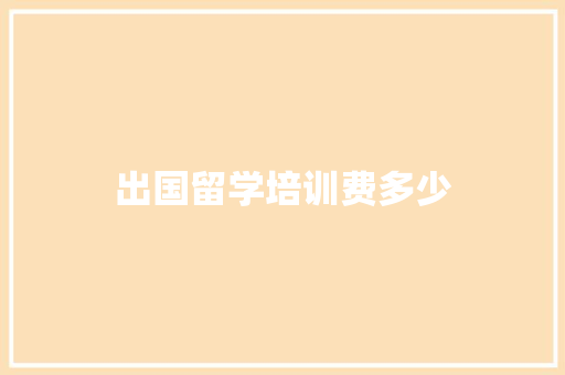 出国留学培训费多少