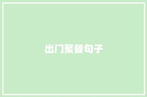出门聚餐句子