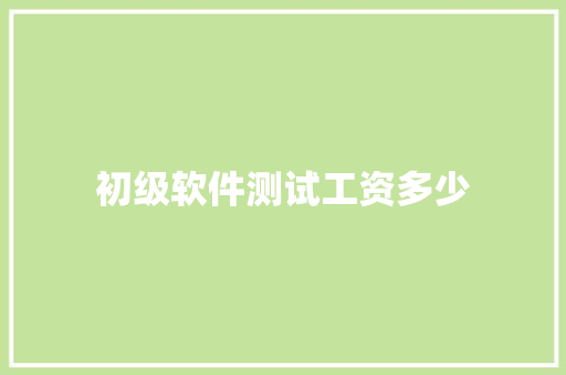 初级软件测试工资多少