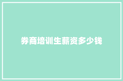 券商培训生薪资多少钱