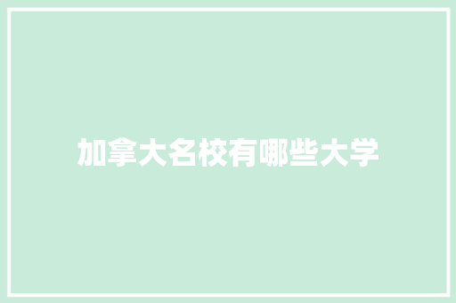 加拿大名校有哪些大学