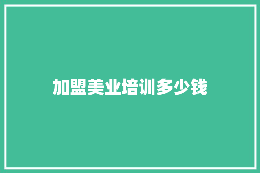 加盟美业培训多少钱