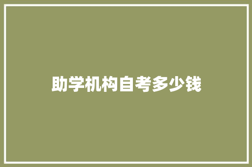 助学机构自考多少钱