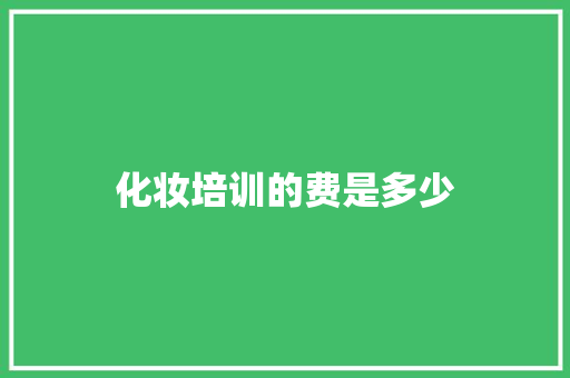 化妆培训的费是多少
