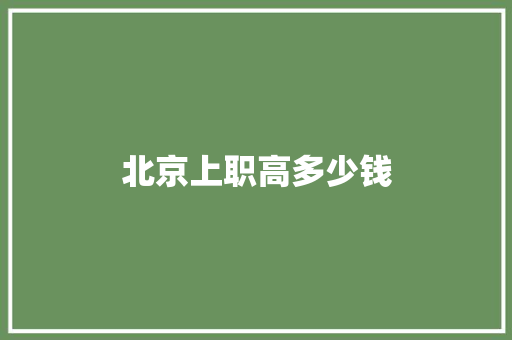 北京上职高多少钱