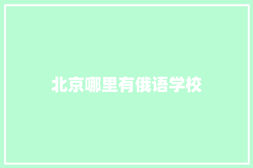 北京哪里有俄语学校