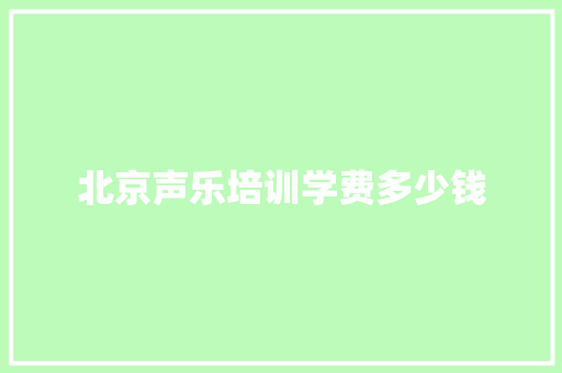 北京声乐培训学费多少钱
