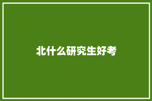 北什么研究生好考