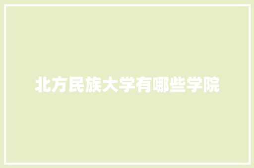北方民族大学有哪些学院