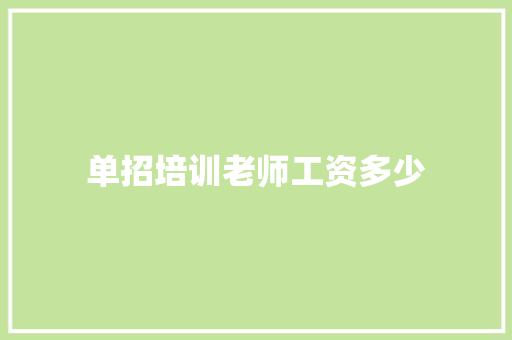 单招培训老师工资多少