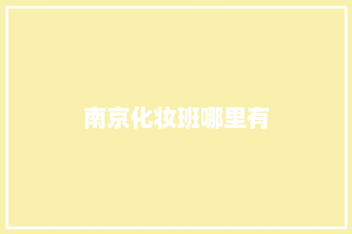南京化妆班哪里有