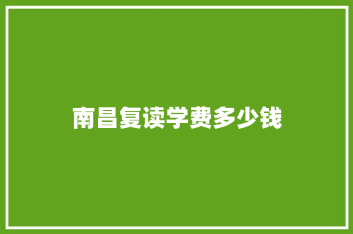 南昌复读学费多少钱