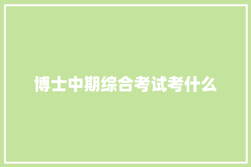 博士中期综合考试考什么