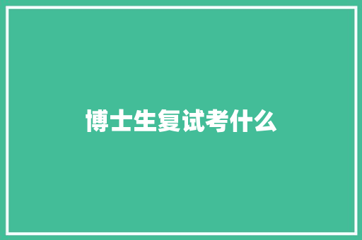 博士生复试考什么