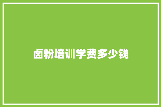 卤粉培训学费多少钱