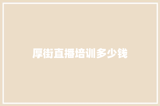 厚街直播培训多少钱