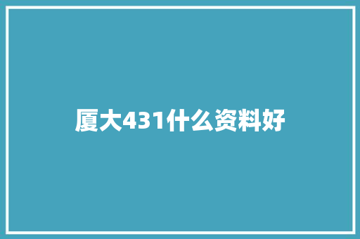 厦大431什么资料好