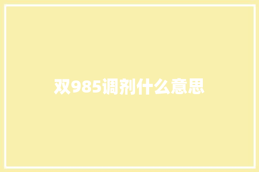 双985调剂什么意思