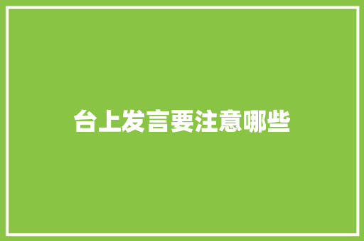 台上发言要注意哪些