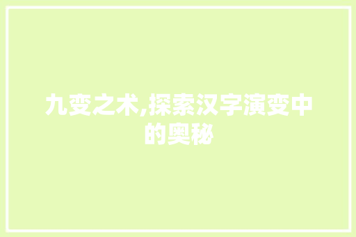 九变之术,探索汉字演变中的奥秘 反义词汇