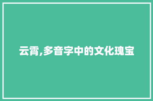云霄,多音字中的文化瑰宝