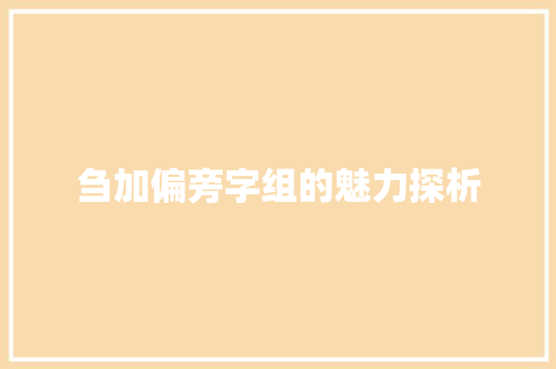 刍加偏旁字组的魅力探析